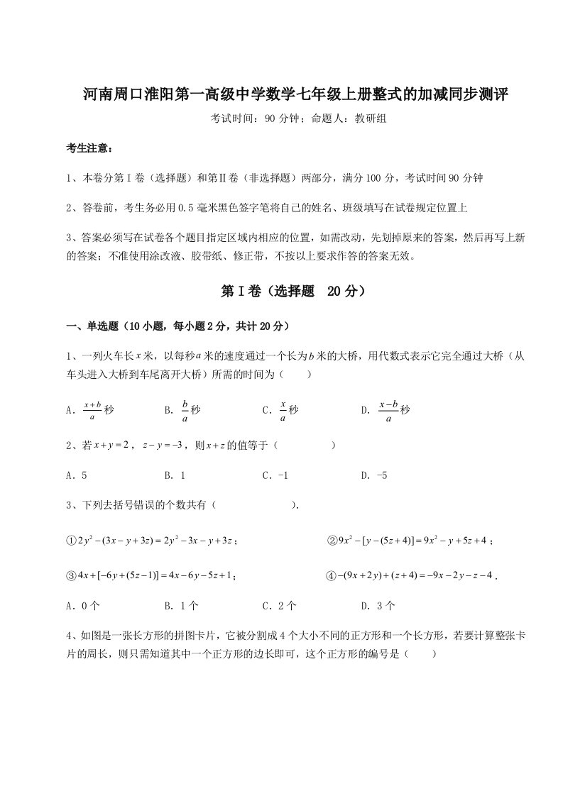 第四次月考滚动检测卷-河南周口淮阳第一高级中学数学七年级上册整式的加减同步测评试题（解析版）