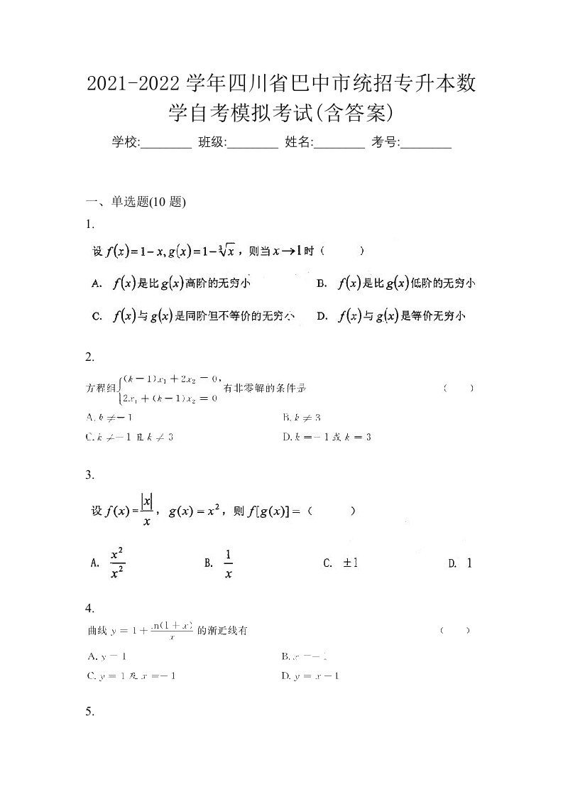 2021-2022学年四川省巴中市统招专升本数学自考模拟考试含答案