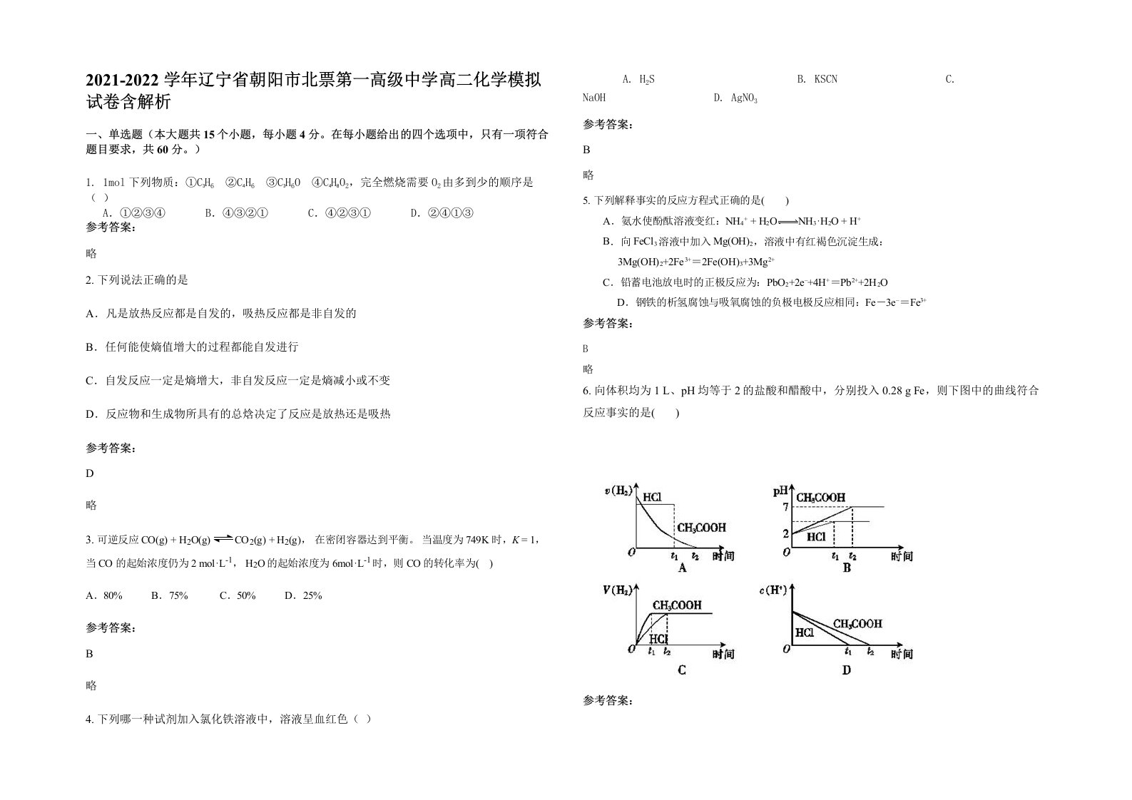 2021-2022学年辽宁省朝阳市北票第一高级中学高二化学模拟试卷含解析