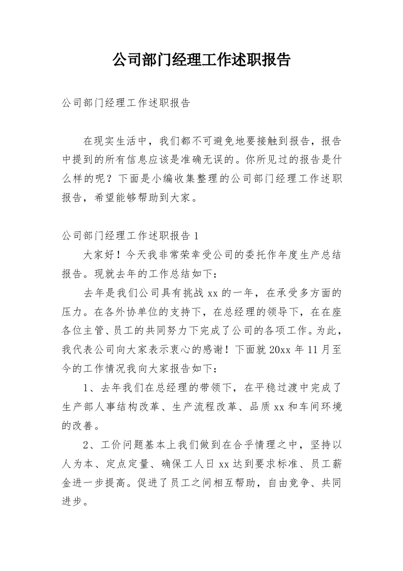 公司部门经理工作述职报告