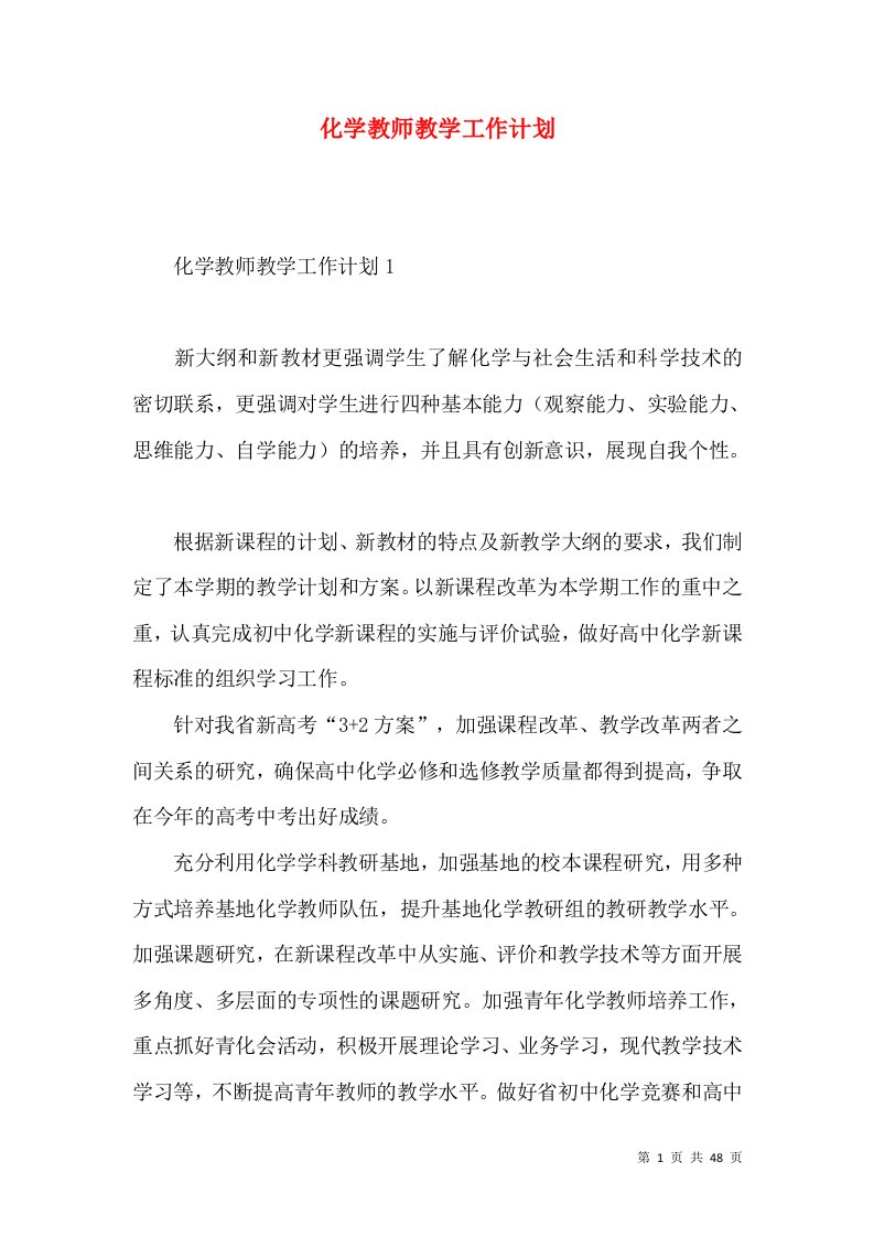 化学教师教学工作计划