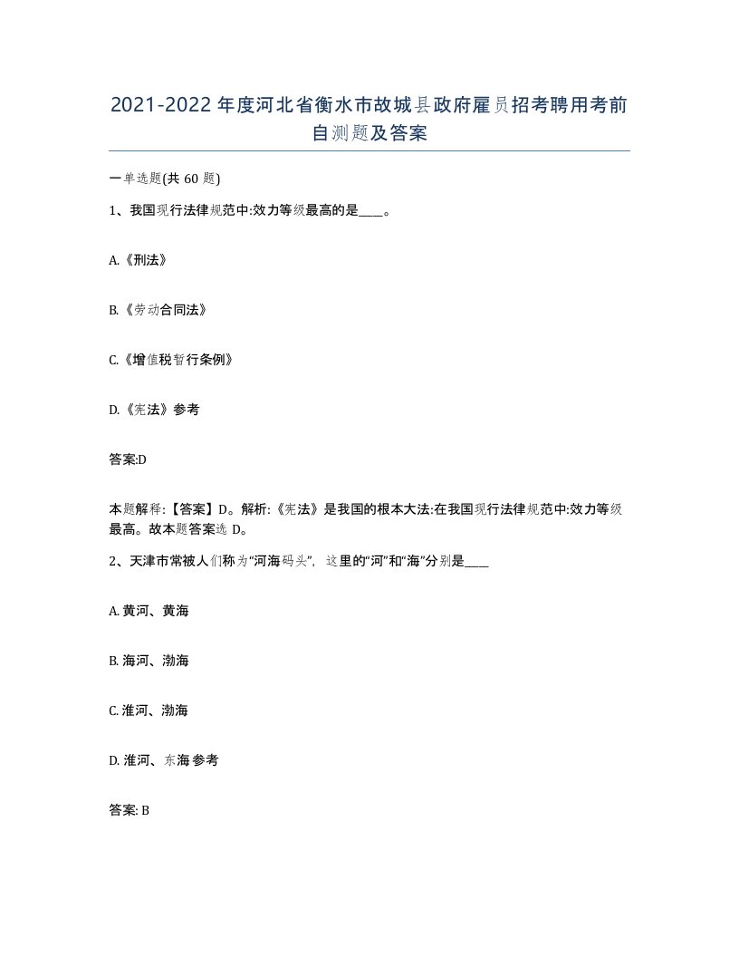 2021-2022年度河北省衡水市故城县政府雇员招考聘用考前自测题及答案