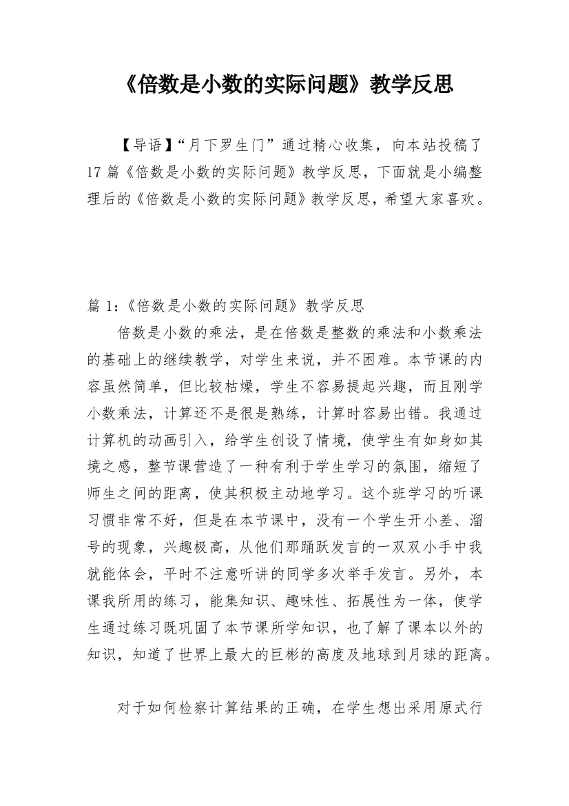 《倍数是小数的实际问题》教学反思