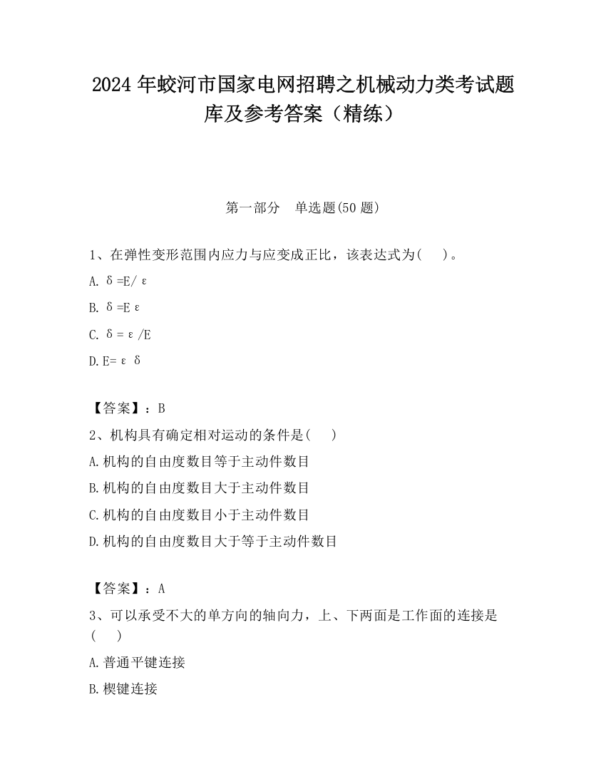 2024年蛟河市国家电网招聘之机械动力类考试题库及参考答案（精练）