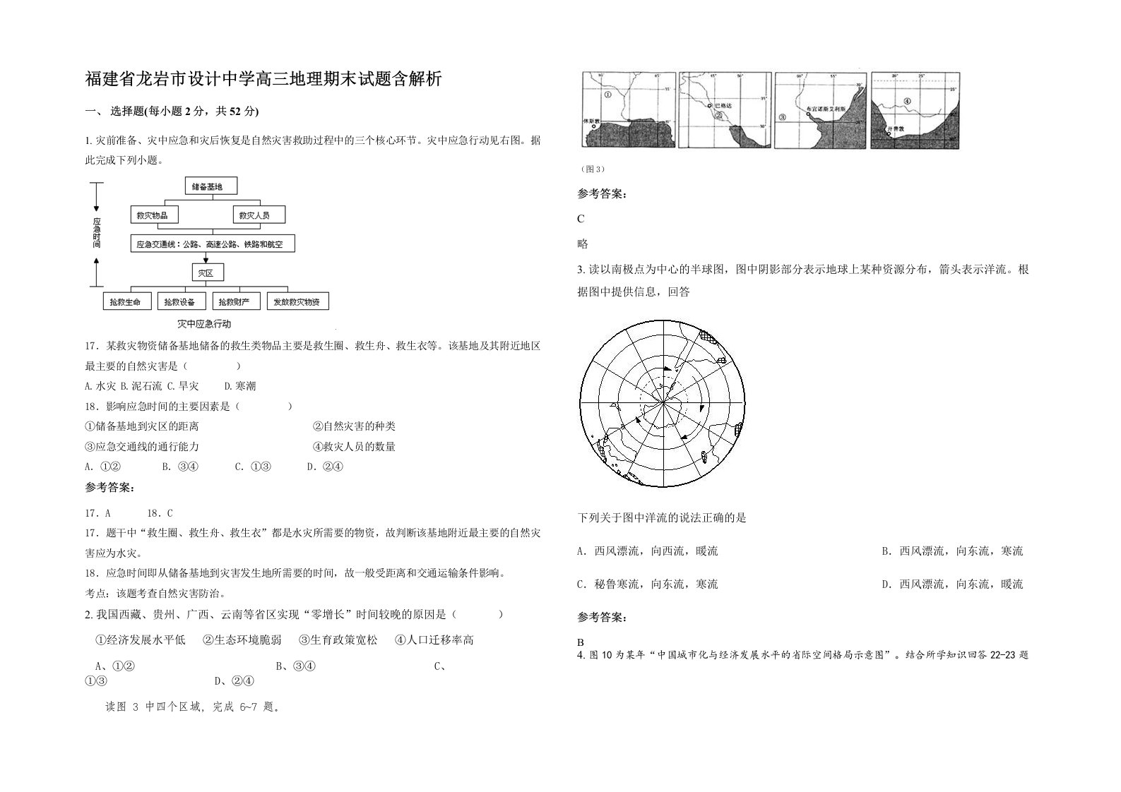 福建省龙岩市设计中学高三地理期末试题含解析