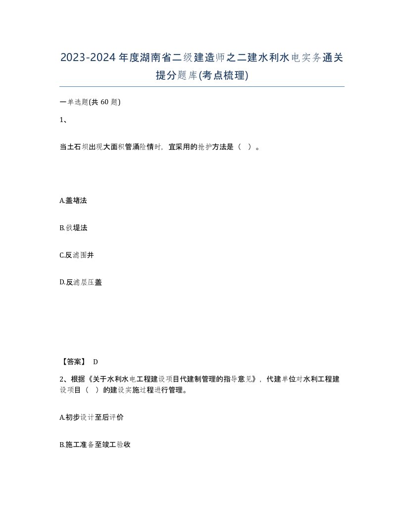 2023-2024年度湖南省二级建造师之二建水利水电实务通关提分题库考点梳理