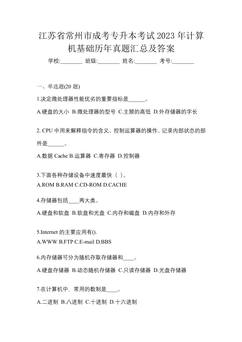 江苏省常州市成考专升本考试2023年计算机基础历年真题汇总及答案