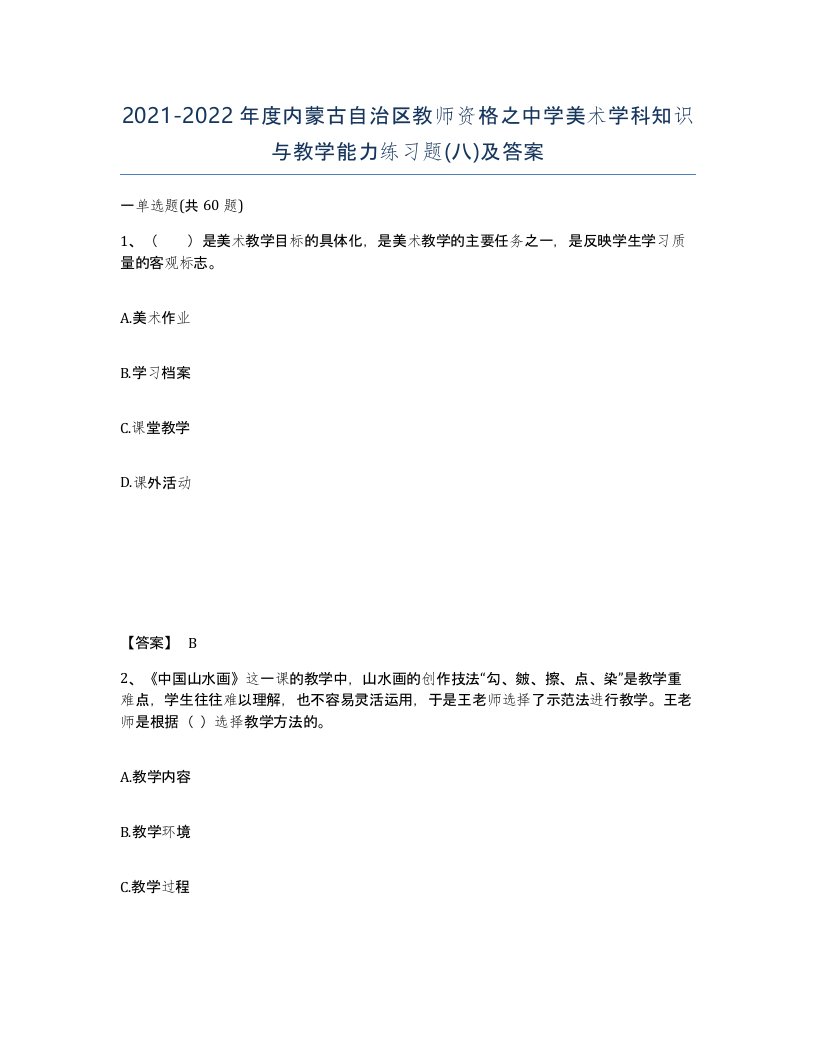 2021-2022年度内蒙古自治区教师资格之中学美术学科知识与教学能力练习题八及答案