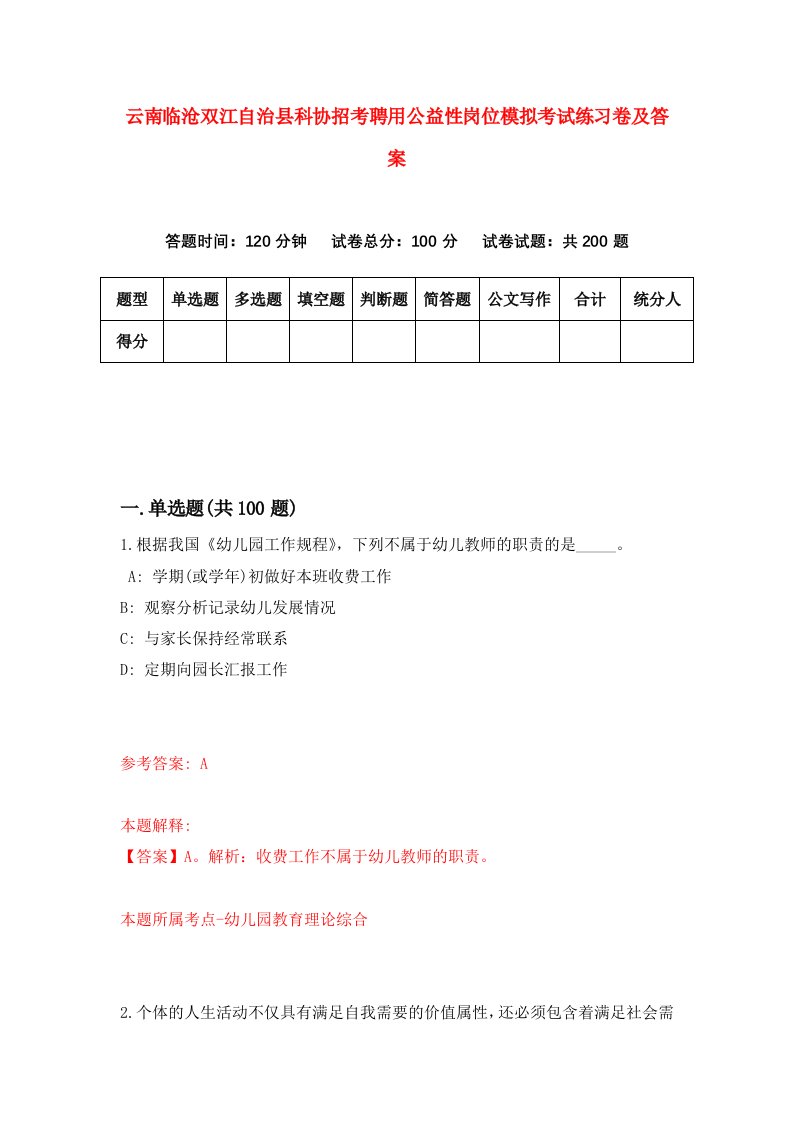 云南临沧双江自治县科协招考聘用公益性岗位模拟考试练习卷及答案第2卷