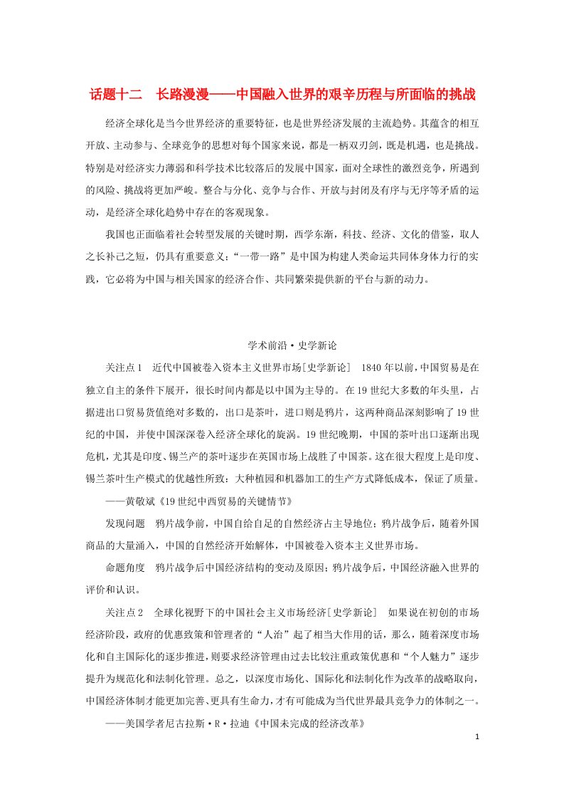 统考版通史版2023高考历史二轮专题复习第1部分第3编世界史步骤三话题聚焦话题12长路漫漫__中国融入世界的艰辛历程与所面临的挑战教师用书