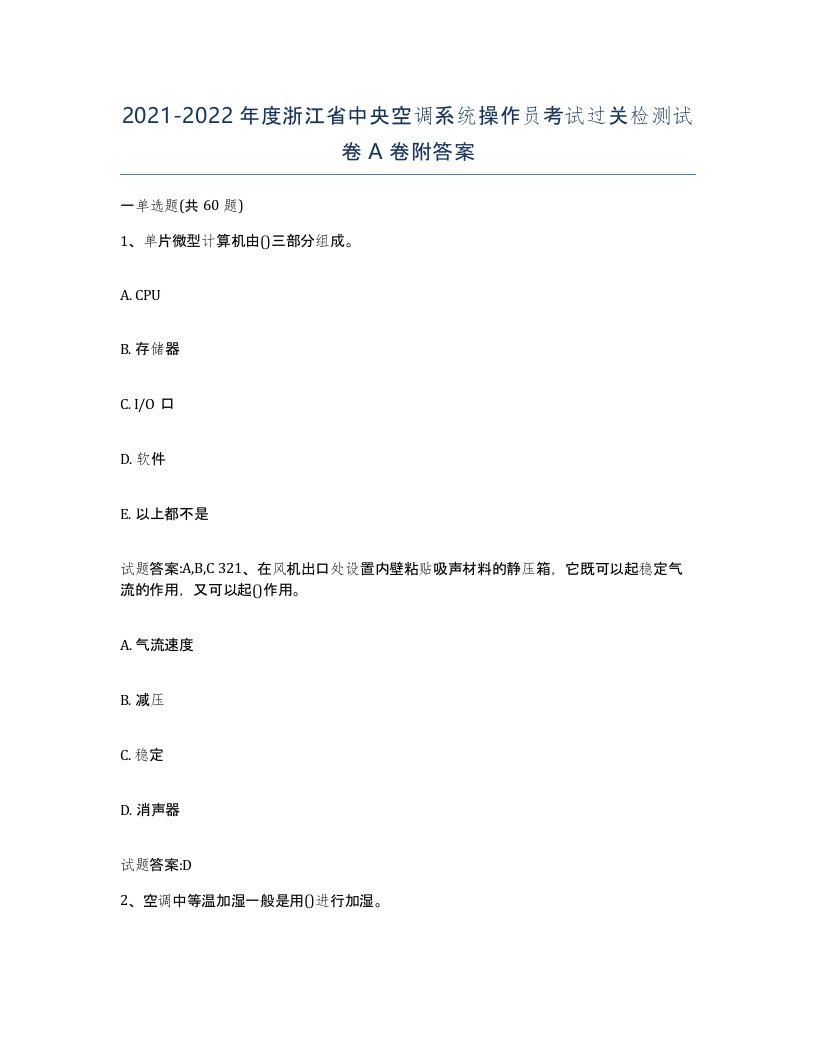 20212022年度浙江省中央空调系统操作员考试过关检测试卷A卷附答案