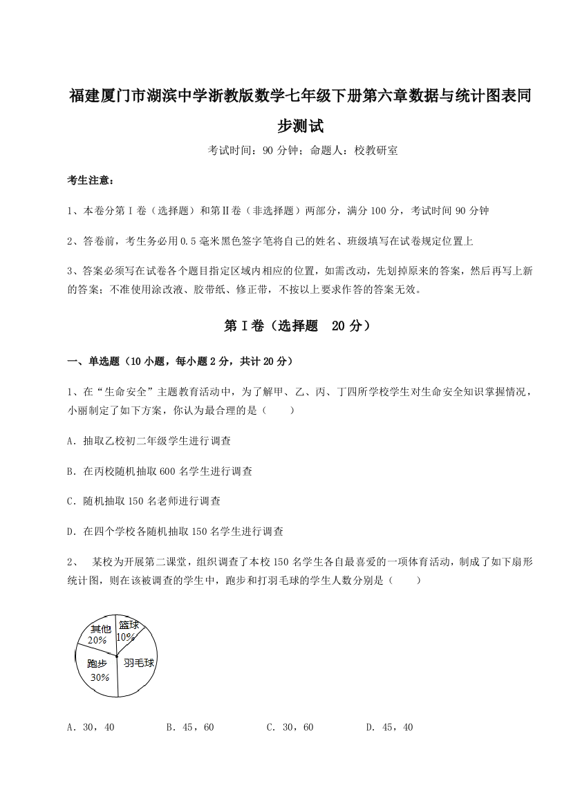 综合解析福建厦门市湖滨中学浙教版数学七年级下册第六章数据与统计图表同步测试A卷（详解版）