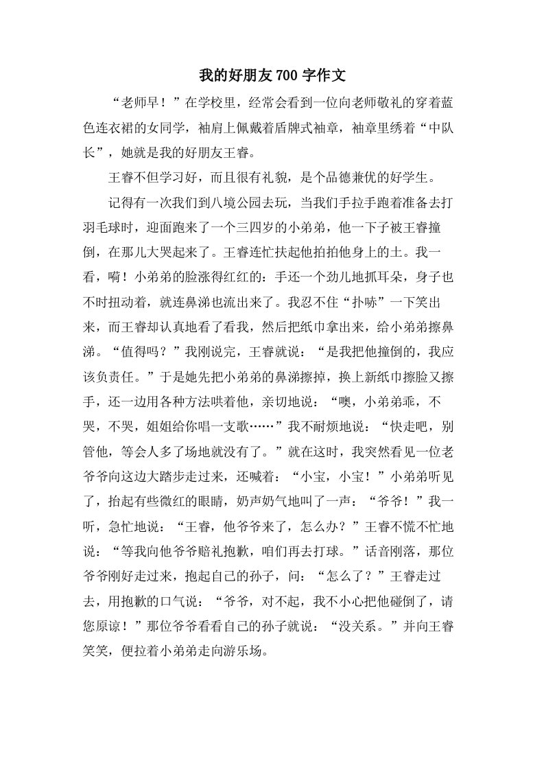 我的好朋友700字作文