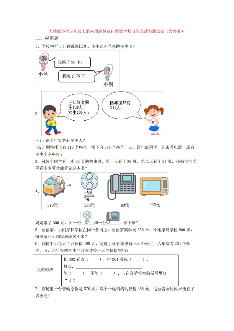 版小学三年级上册应用题解决问题数学复习综合试卷测试卷(含答案)