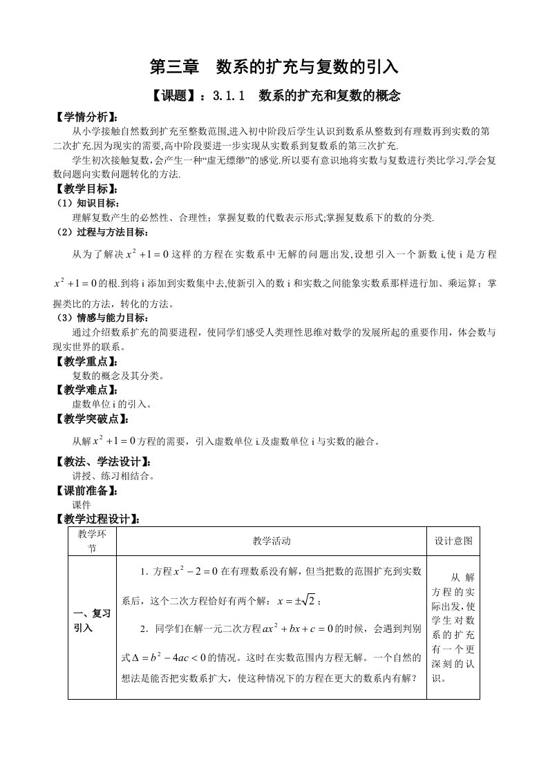 人教A版选修1-2教案：3.1.1复数的概念与扩充（含部分答案）