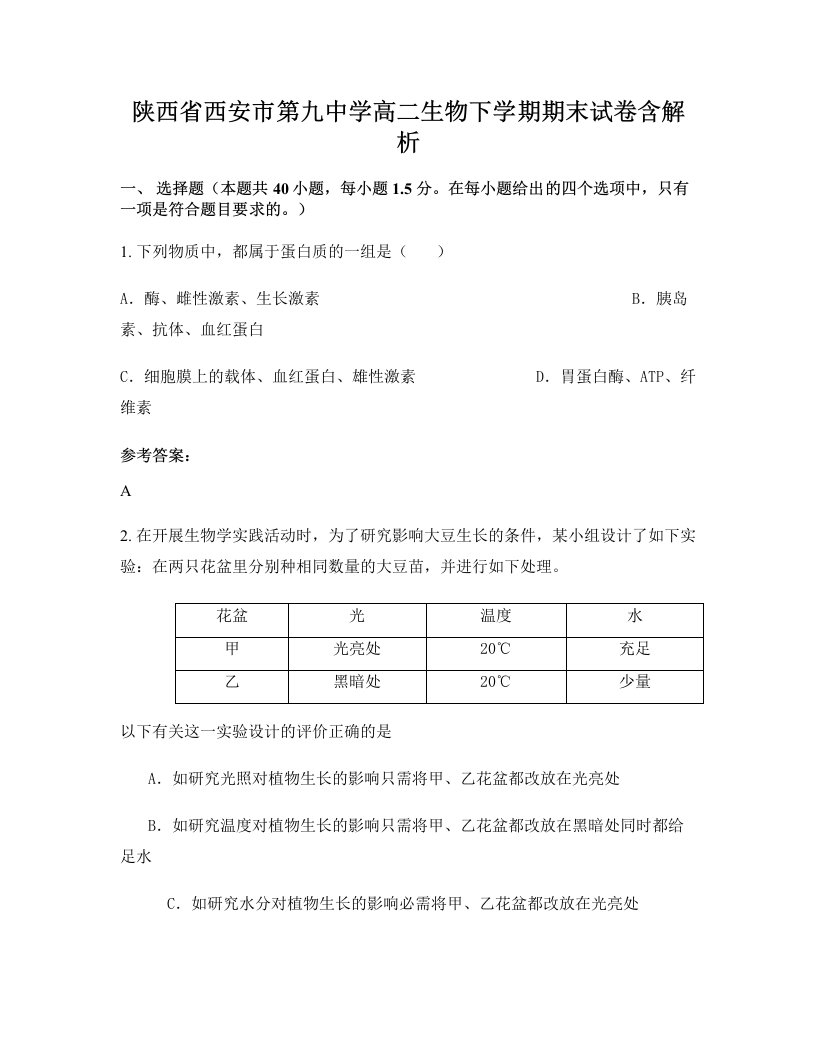 陕西省西安市第九中学高二生物下学期期末试卷含解析