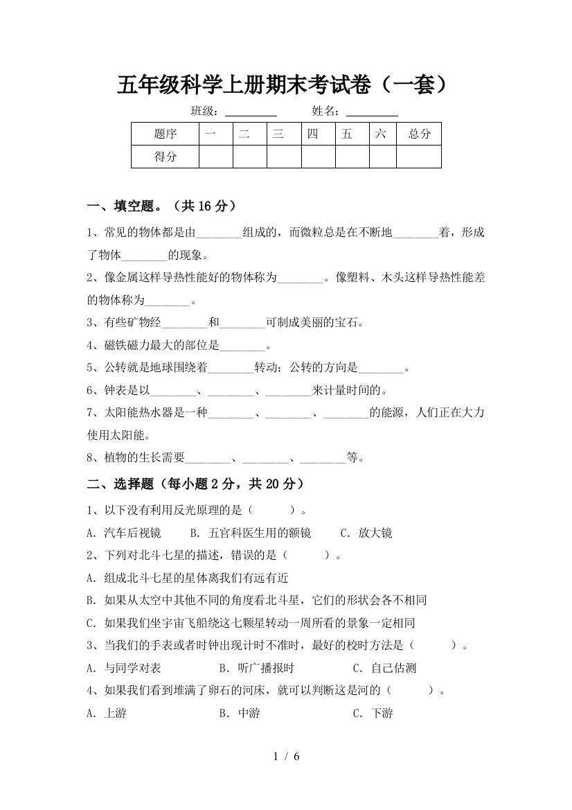 五年级科学上册期末考试卷(一套)