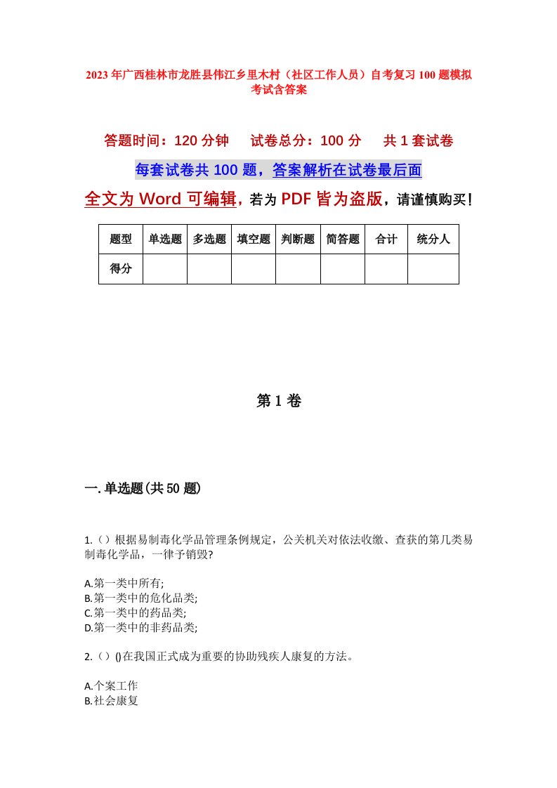 2023年广西桂林市龙胜县伟江乡里木村社区工作人员自考复习100题模拟考试含答案