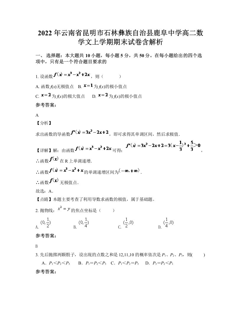 2022年云南省昆明市石林彝族自治县鹿阜中学高二数学文上学期期末试卷含解析