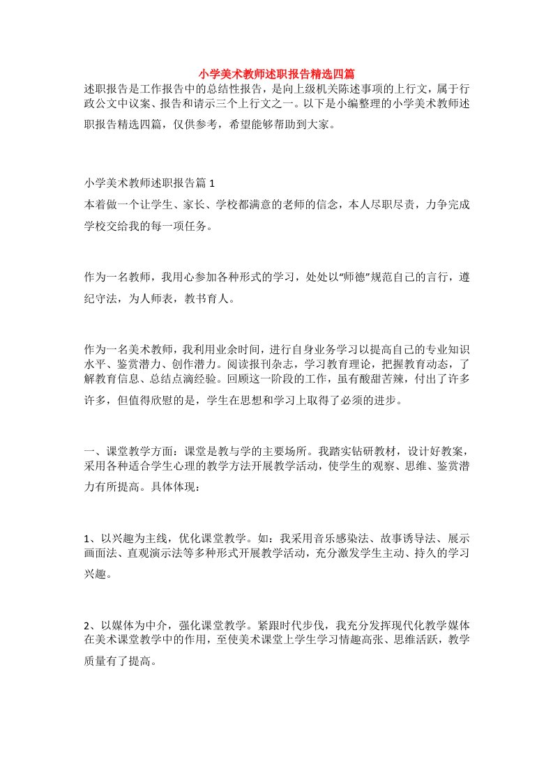 小学美术教师述职报告精选四篇