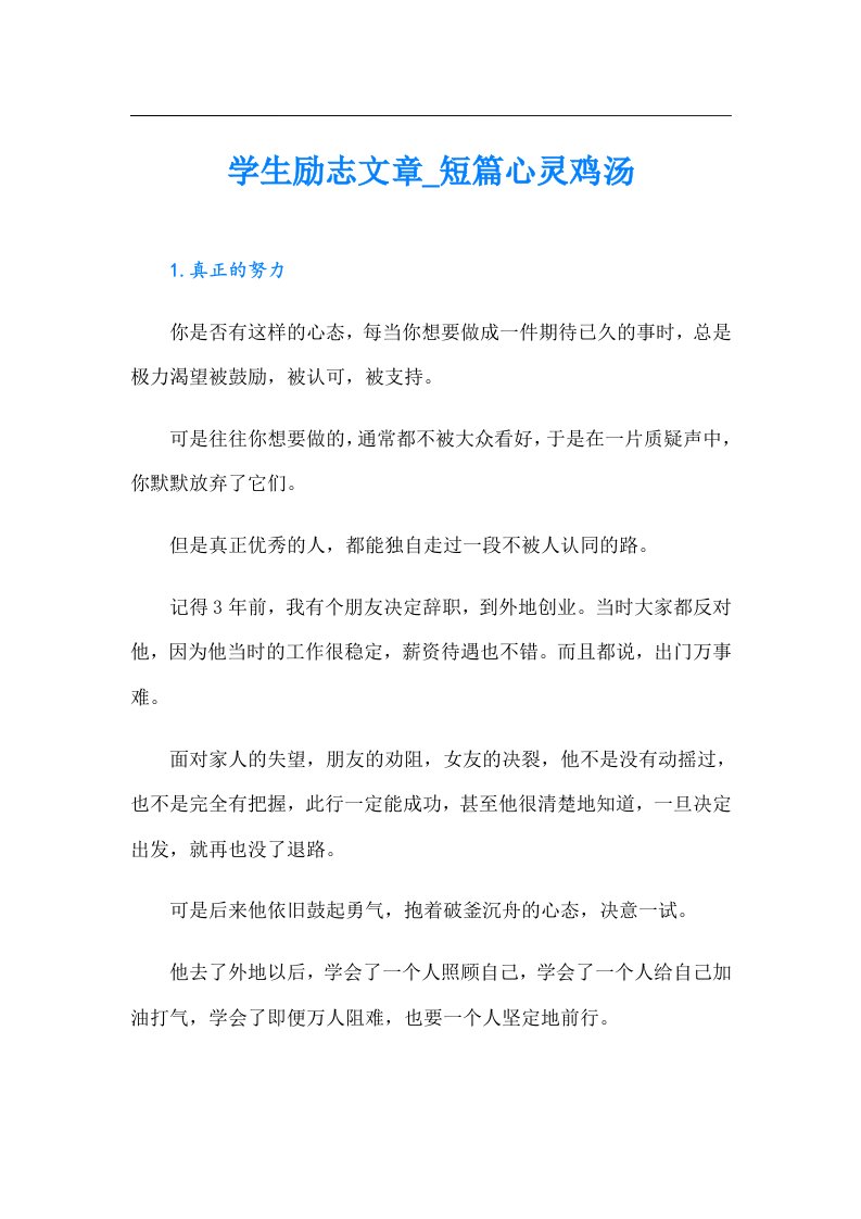 学生励志文章_短篇心灵鸡汤