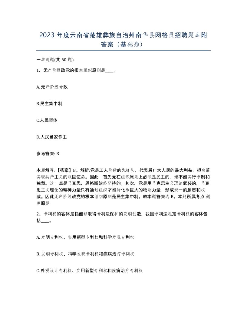 2023年度云南省楚雄彝族自治州南华县网格员招聘题库附答案基础题