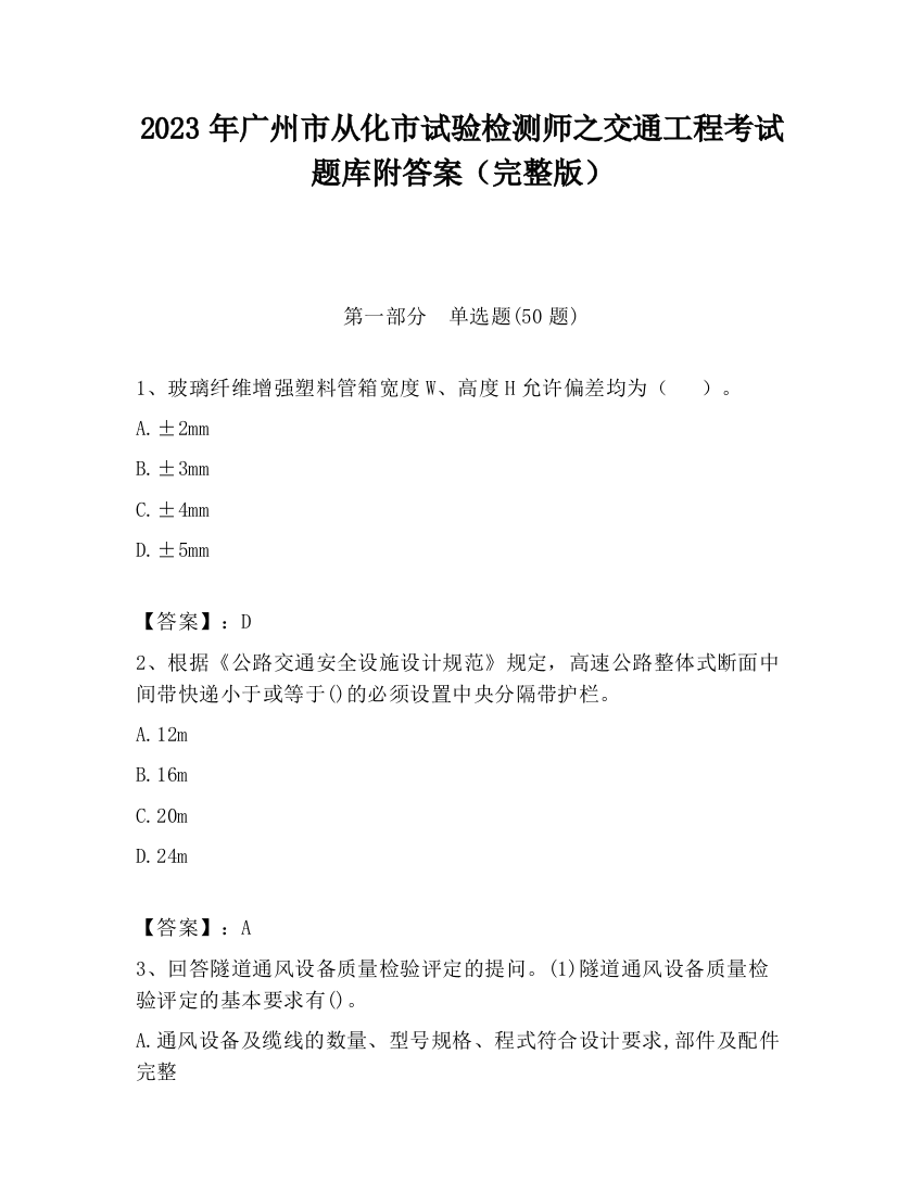 2023年广州市从化市试验检测师之交通工程考试题库附答案（完整版）