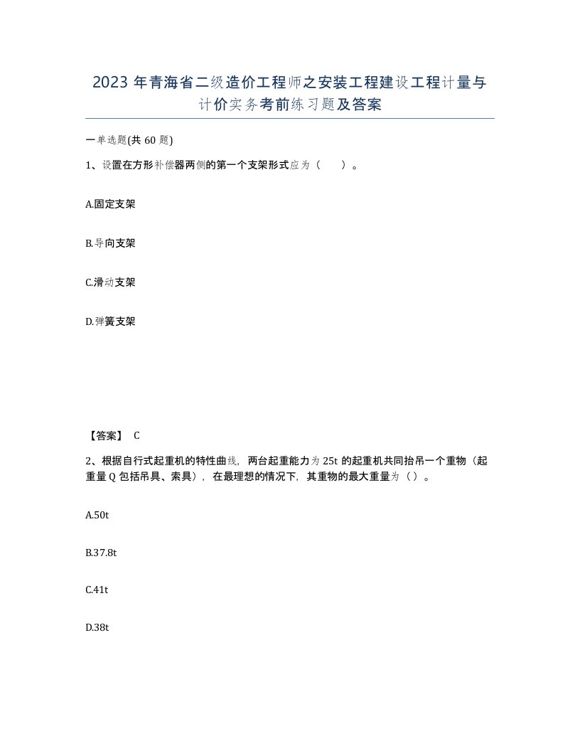 2023年青海省二级造价工程师之安装工程建设工程计量与计价实务考前练习题及答案