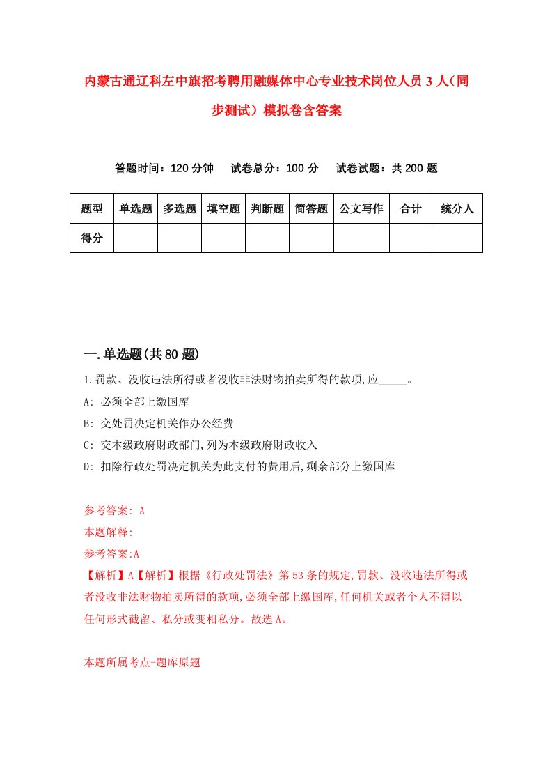 内蒙古通辽科左中旗招考聘用融媒体中心专业技术岗位人员3人同步测试模拟卷含答案7