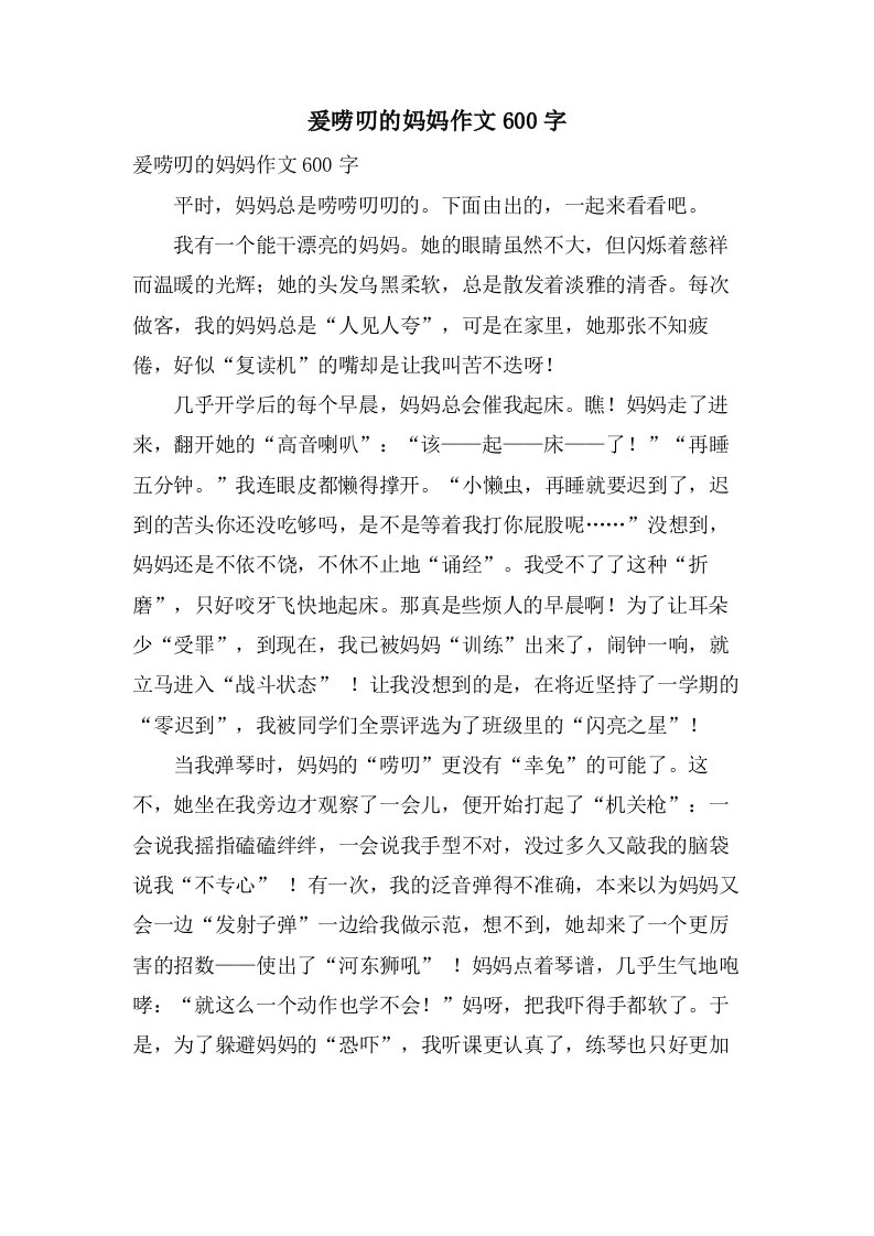 爰唠叨的妈妈作文600字