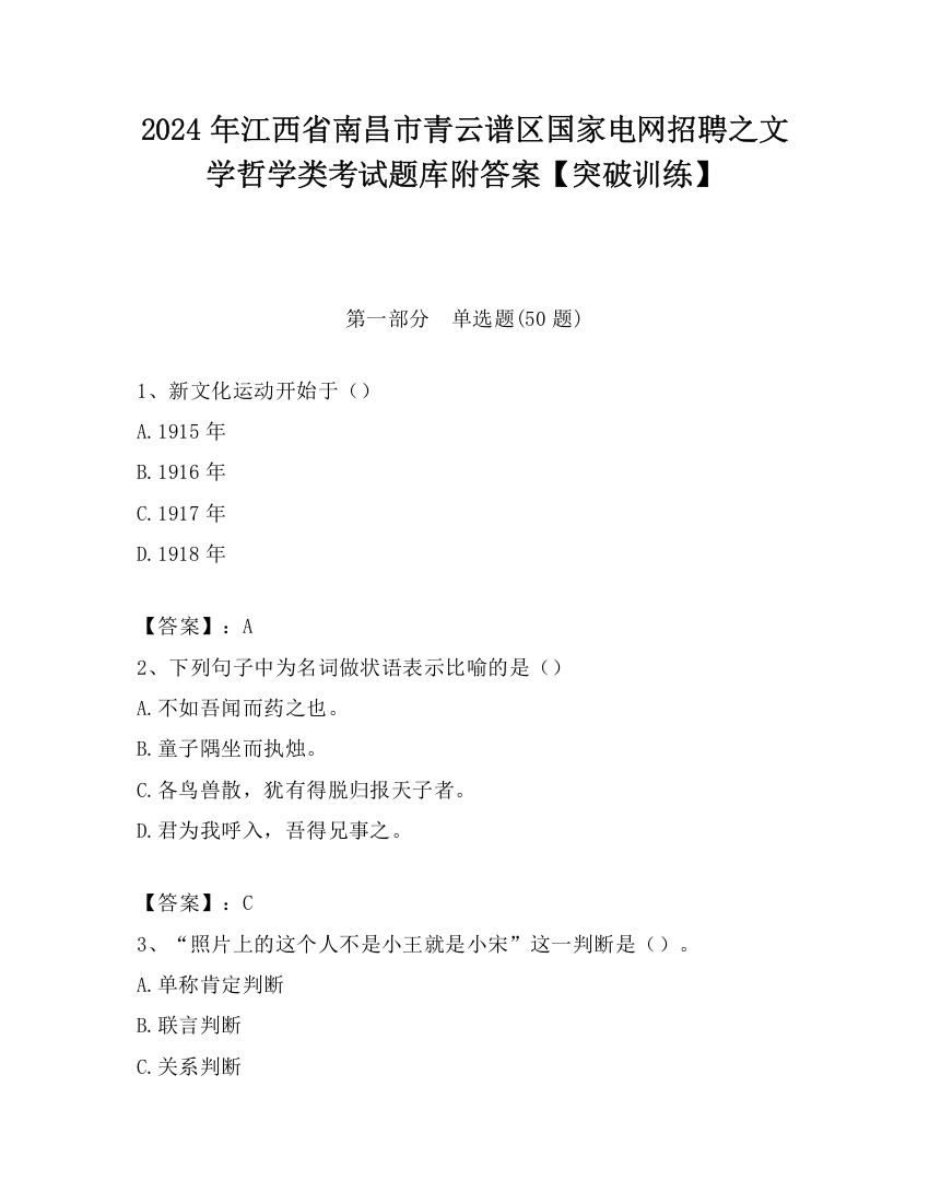 2024年江西省南昌市青云谱区国家电网招聘之文学哲学类考试题库附答案【突破训练】