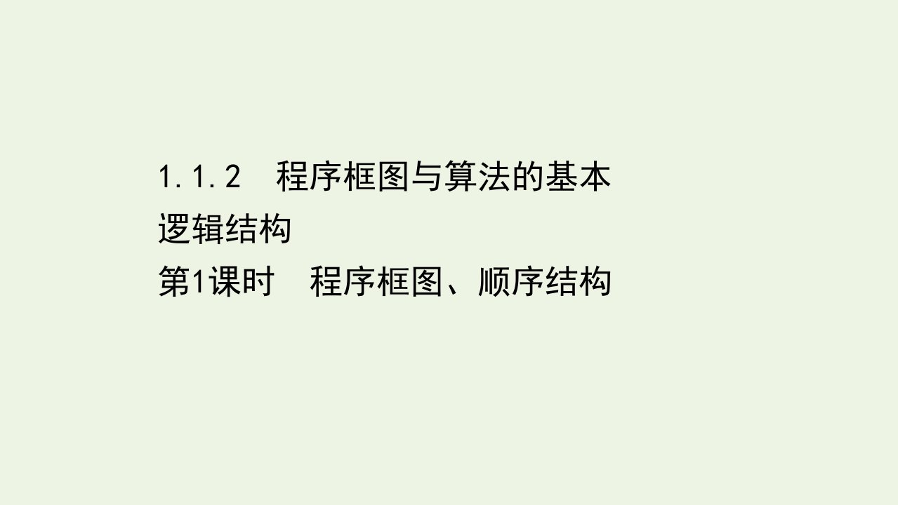 2021_2022学年高中数学第一章算法初步1.2.1程序框图顺序结构课件新人教A版必修3