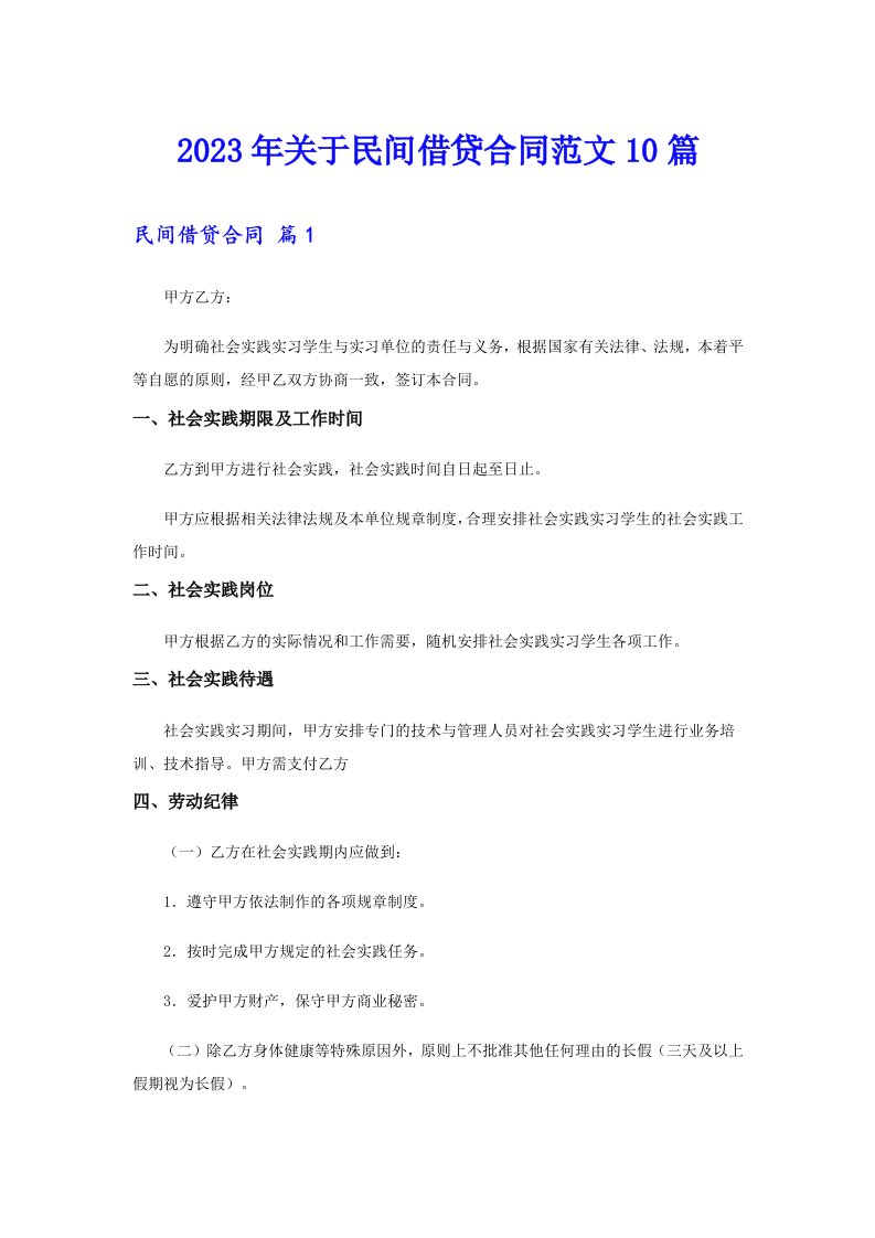 关于民间借贷合同范文10篇