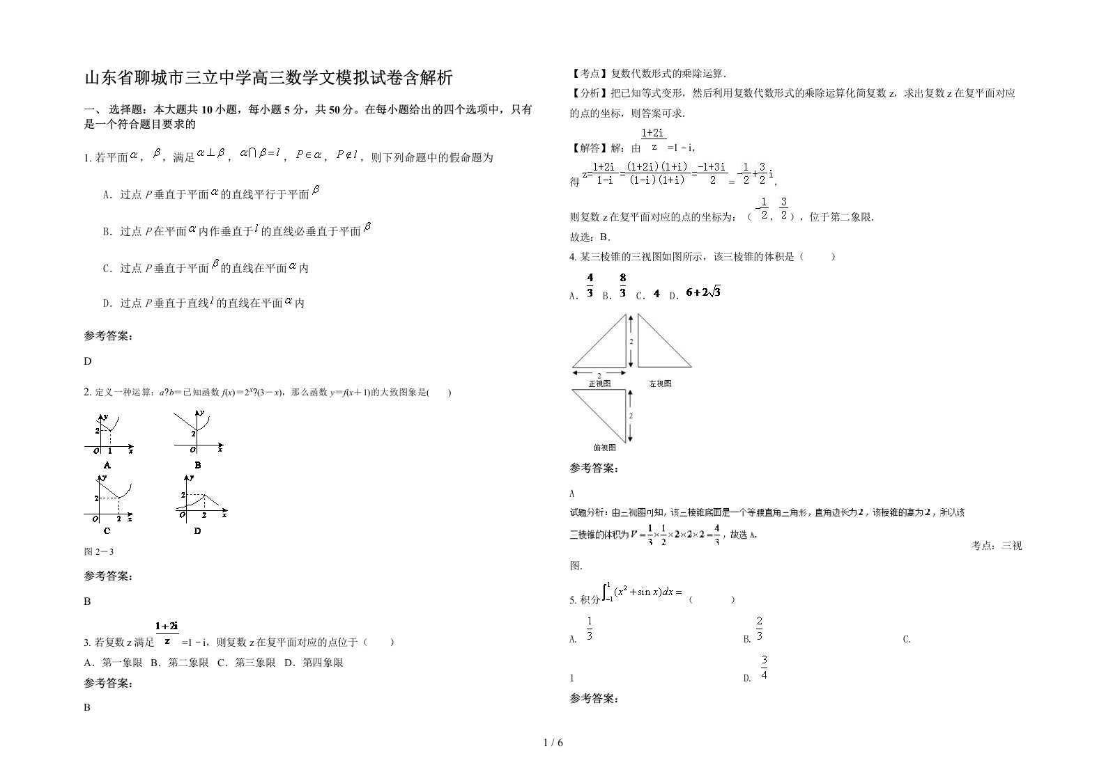 山东省聊城市三立中学高三数学文模拟试卷含解析