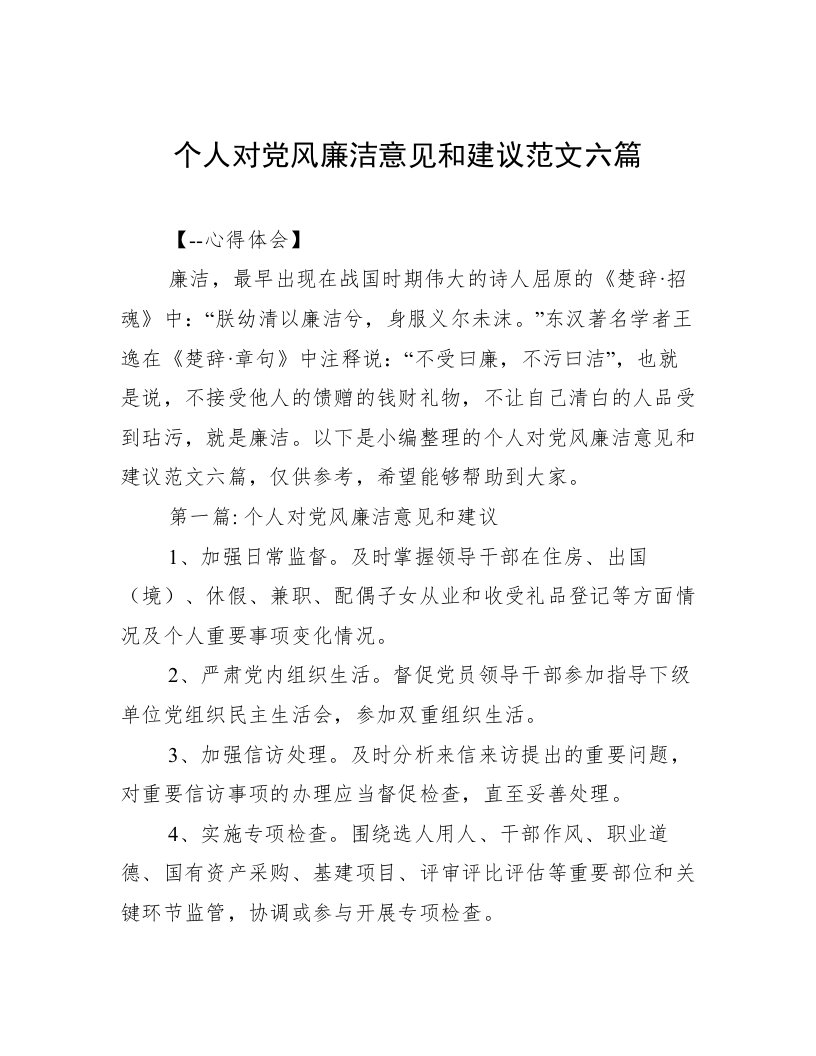 个人对党风廉洁意见和建议范文六篇