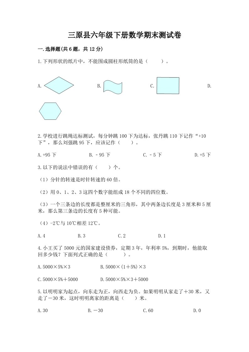 三原县六年级下册数学期末测试卷（历年真题）