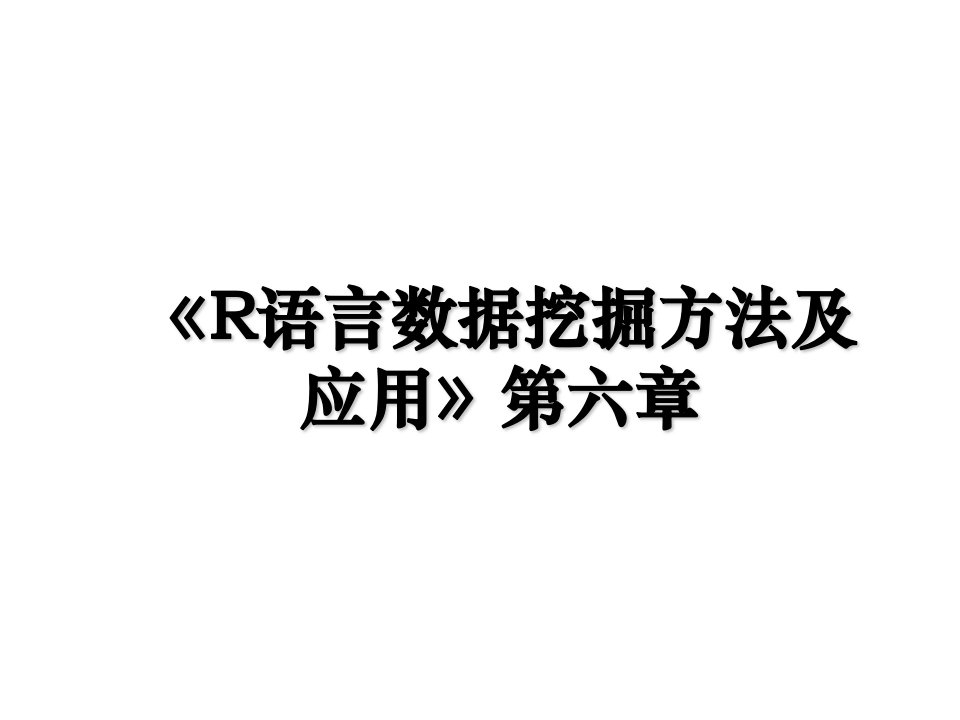 R语言数据挖掘方法及应用第六章