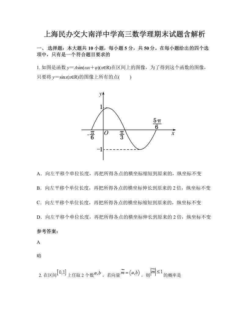 上海民办交大南洋中学高三数学理期末试题含解析