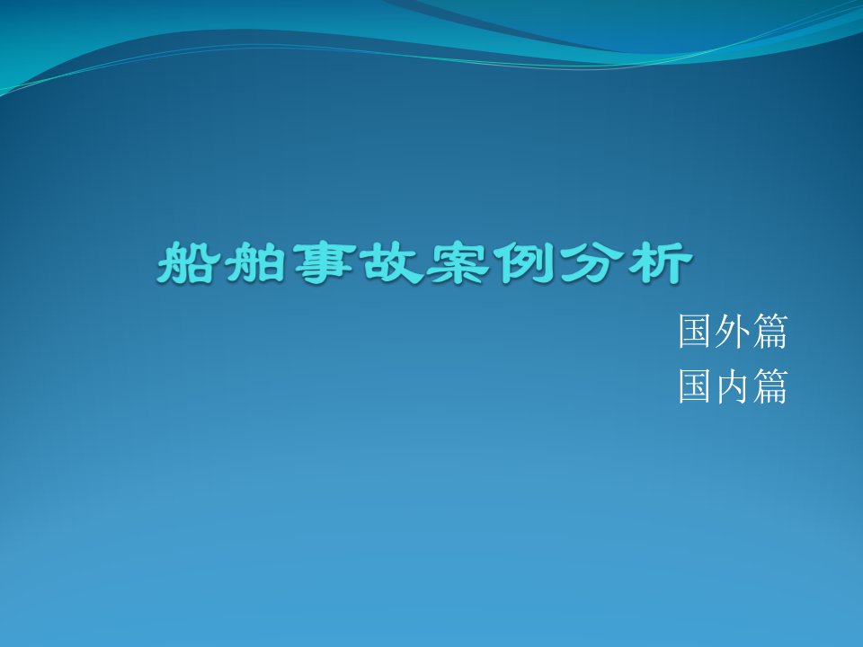 船舶事故案例分析