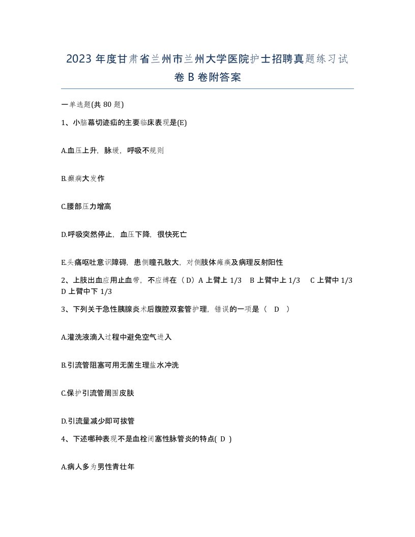 2023年度甘肃省兰州市兰州大学医院护士招聘真题练习试卷B卷附答案