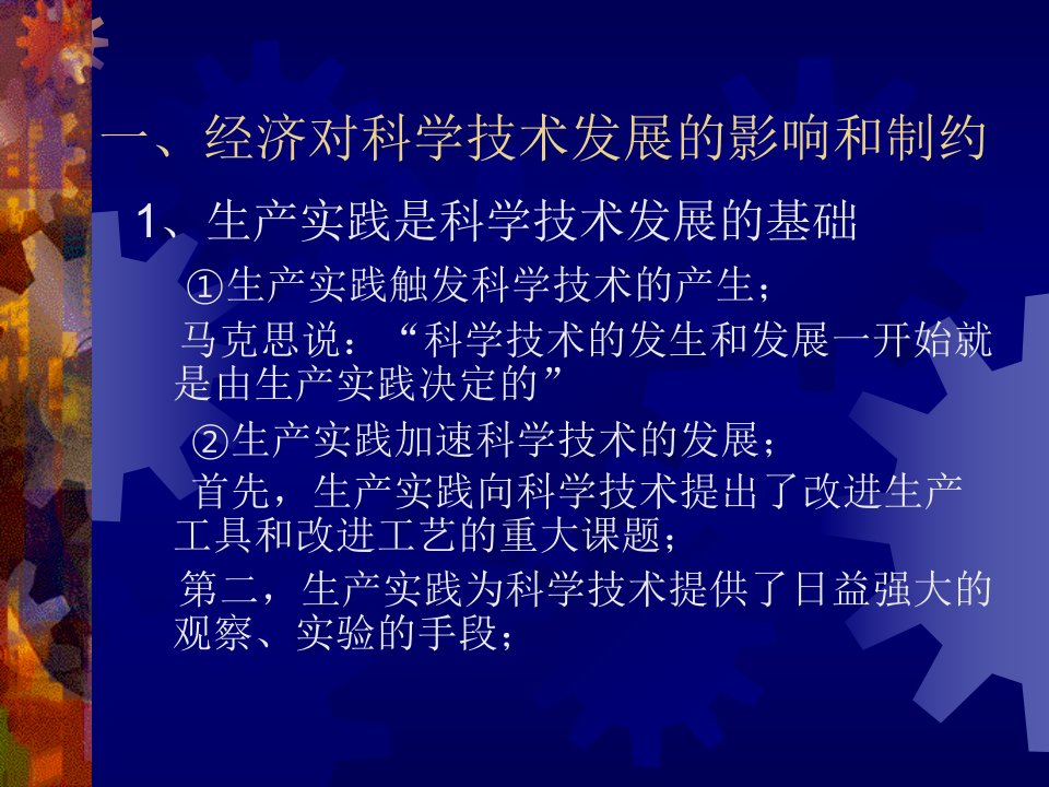 第四讲科学技术发展的社会条件