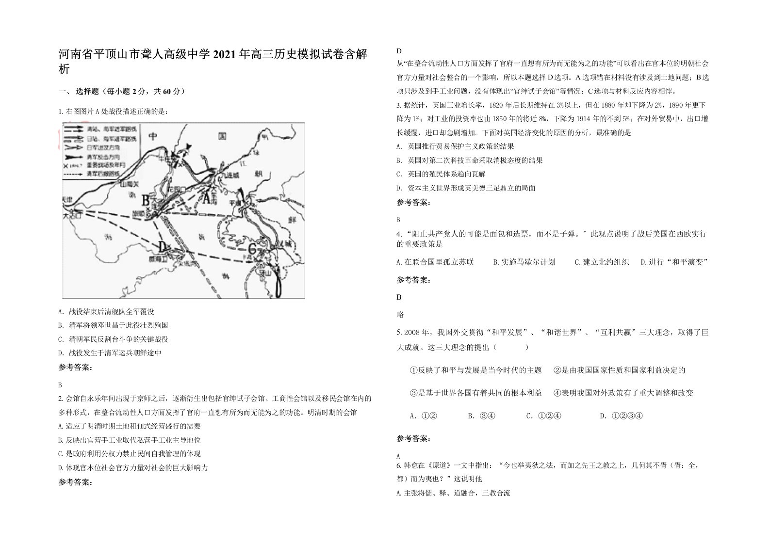 河南省平顶山市聋人高级中学2021年高三历史模拟试卷含解析