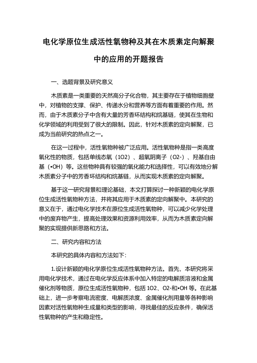 电化学原位生成活性氧物种及其在木质素定向解聚中的应用的开题报告