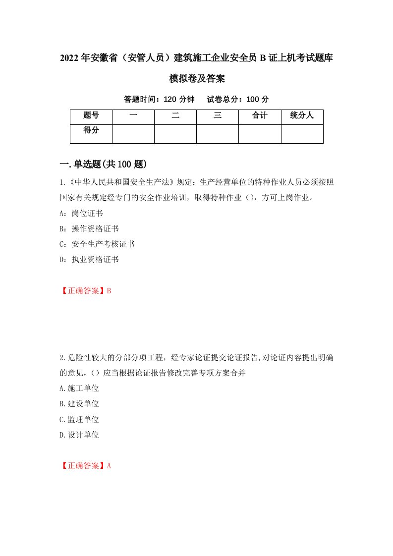 2022年安徽省安管人员建筑施工企业安全员B证上机考试题库模拟卷及答案第3期