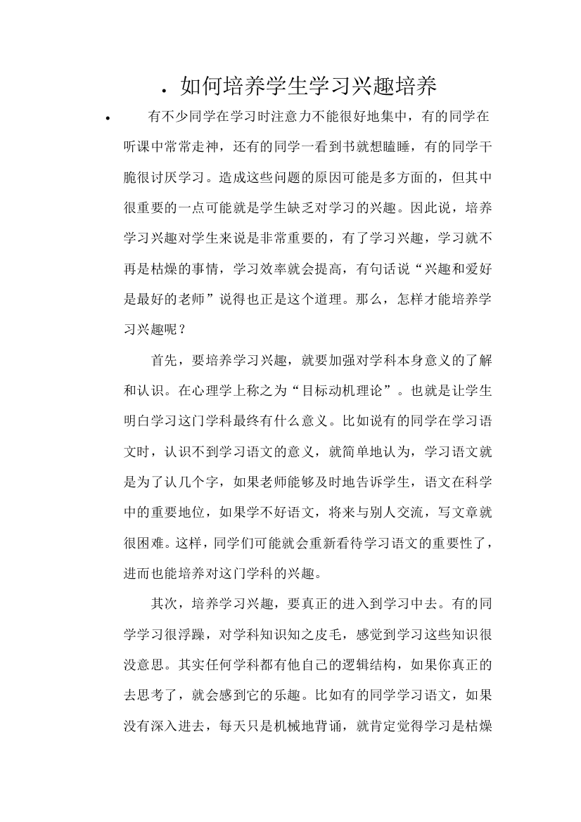 如何培养学生学习兴趣培养