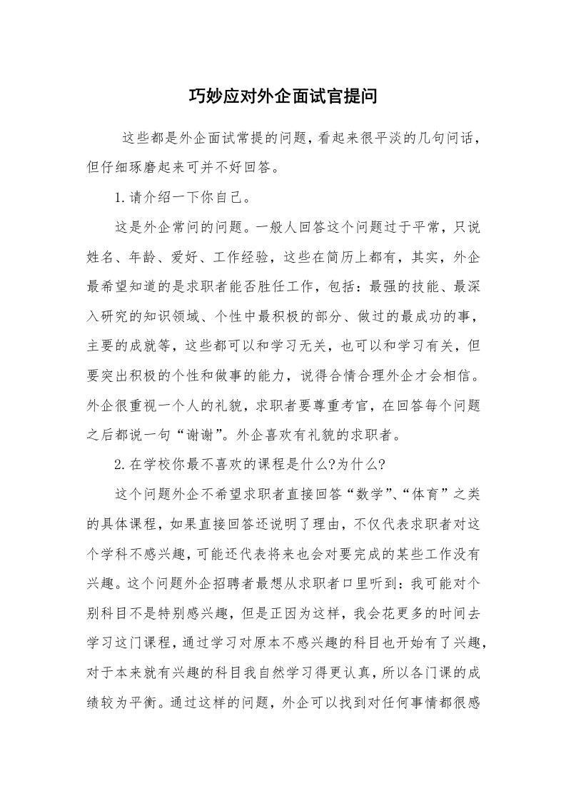 求职离职_面试技巧_巧妙应对外企面试官提问_1