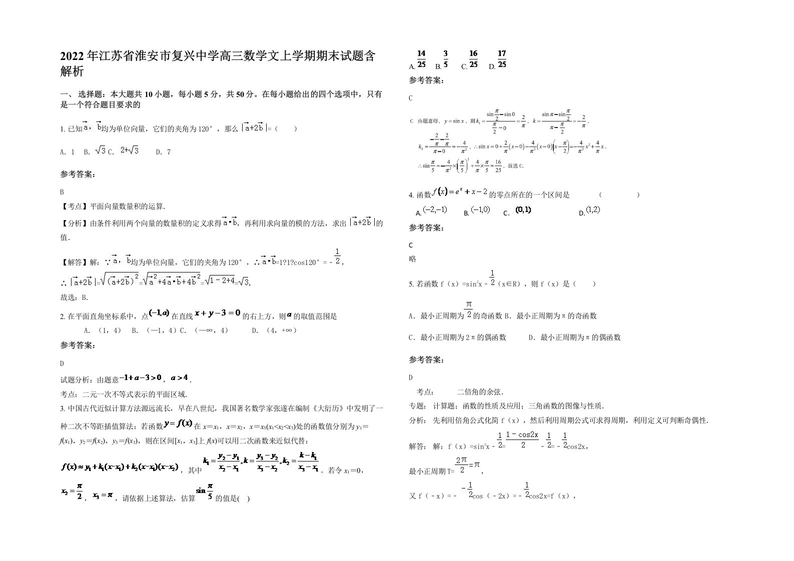 2022年江苏省淮安市复兴中学高三数学文上学期期末试题含解析