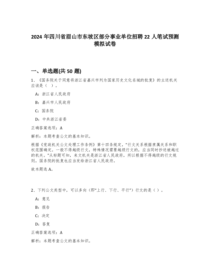 2024年四川省眉山市东坡区部分事业单位招聘22人笔试预测模拟试卷-90