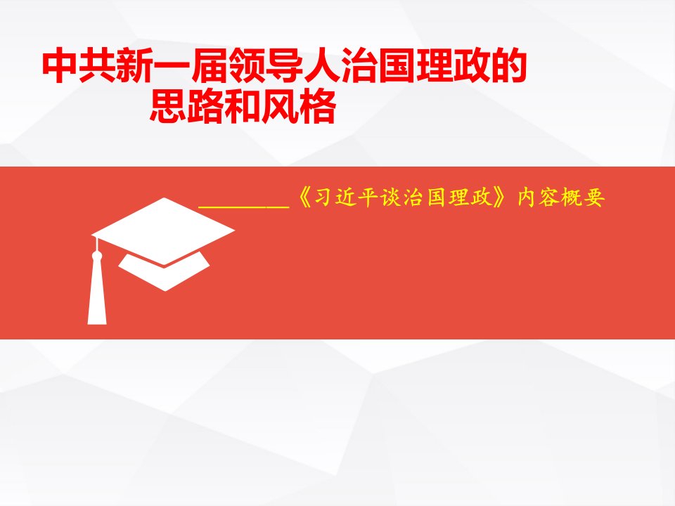 中共新一届领导人治国理政的思路