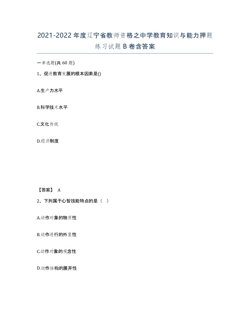 2021-2022年度辽宁省教师资格之中学教育知识与能力押题练习试题B卷含答案